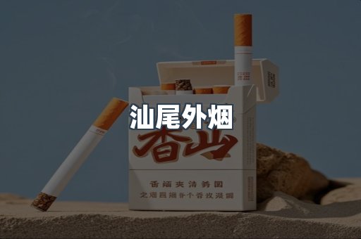 日本香烟系列