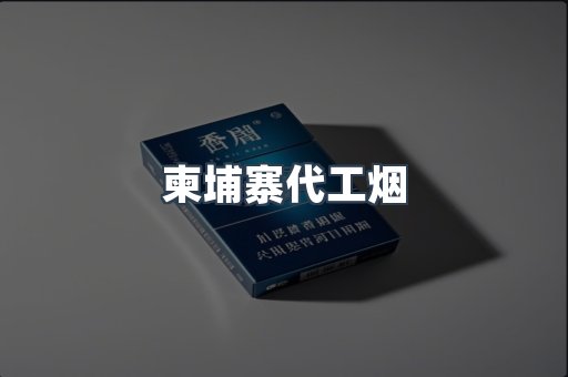出口香烟